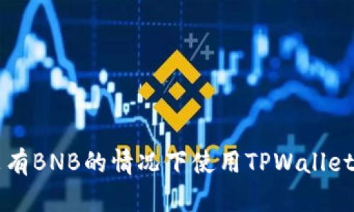 如何在没有BNB的情况下使用TPWallet进行交易