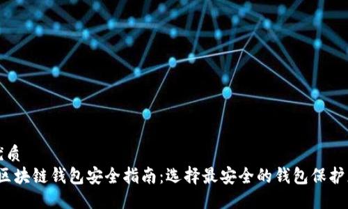 思考一个的优质
2023年最佳区块链钱包安全指南:选择最安全的钱包保护您的数字资产