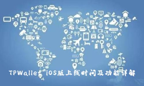 TPWallet iOS版上线时间及功能详解