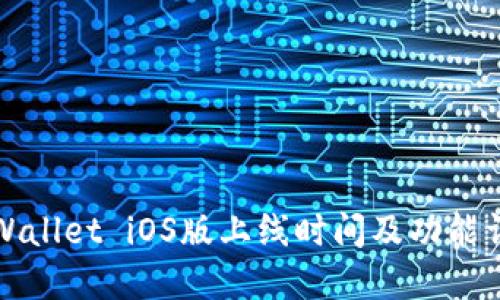 TPWallet iOS版上线时间及功能详解