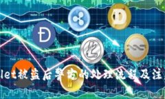 TPWallet被盗后警方的处理流