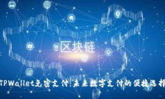 TPWallet免密支付：未来数字