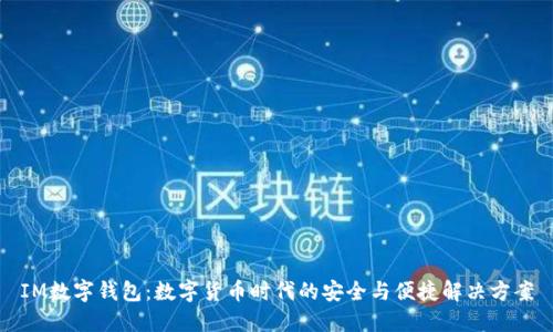 IM数字钱包:数字货币时代的安全与便捷解决方案