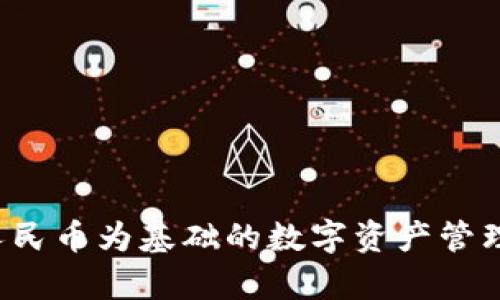 TPWallet:以人民币为基础的数字资产管理平台全面解析