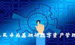 TPWallet：以人民币为基础的
