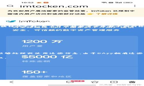   如何在TPWallet中取消DApp使用权限 / 

 guanjianci TPWallet, DApp, 取消使用, 钱包管理 /guanjianci 

在区块链和加密货币的世界中，去中心化应用（DApp）越来越受到用户的关注和使用。而TPWallet作为一款支持多种区块链资产的钱包应用，用户在使用DApp时，可能会遇到需要取消DApp使用权限的情况。在这篇文章中，我们将详细探索如何在TPWallet中取消DApp使用权限，同时也会探讨与此相关的几个重要问题。

TPWallet简介
TPWallet是一款提供便捷、安全的多链数字钱包应用。它的设计目的是为了让用户轻松存储、管理和交易各种加密资产。TPWallet支持包括以太坊、波卡、币安智能链等多种区块链，用户可以通过它访问不同链上的DApp。随着区块链技术的发展，越来越多的DApp被创造出来，这为用户带来了丰富的使用体验。但在这种情况下，用户管理DApp的使用权限变得尤为重要。

什么是DApp
去中心化应用（DApp）是一种利用区块链技术构建的应用程序，通常由智能合约驱动。与传统的集中式应用不同，DApp在运作上没有单一的控制中心，这使得它们更具透明性和安全性。DApp的核心优势在于去中心化、信任机制和用户对数据的控制。用户能够使用TPWallet等工具轻松访问这些DApp，但随着使用频率的增加，可能会想要取消某些DApp的授权。

为什么需要取消DApp使用权限
随着DApp数量的增加，用户在使用这些应用的过程中，可能会发现并非所有的DApp都是安全或者符合他们需求的。有些DApp可能会收集用户的个人数据，或者在资金管理上存在风险。因此，管理DApp的使用权限就显得非常重要。此外，用户也可能因为不再使用某个DApp而希望取消其权限。

如何在TPWallet中取消DApp使用权限
在TPWallet中取消DApp的使用权限，通常步骤如下：
ol
    li首先，打开TPWallet应用并登录你的账户。/li
    li进入钱包的设置选项，找到与DApp相关的管理设置。/li
    li在应用管理中，会列出所有已授权的DApp及其权限。/li
    li选择你想要取消权限的DApp，点击取消授权或者删除选项。/li
    li确认操作后，该DApp将不再拥有访问钱包的权限。/li
/ol
这样，用户就可以有效地管理他们的DApp使用权限，保护他们的资产安全。

相关问题探讨
在深入了解如何取消DApp的使用权限后，我们可以探讨四个相关问题：

1. TPWallet的安全性如何？
TPWallet作为一款数字钱包，它的安全性是用户最为关注的方面之一。TPWallet采取了多重安全措施来保护用户资产，包括私钥在本地存储、数据加密传输等。此外，TPWallet也提供了二次身份验证功能，增加了账户的安全性。然而，用户在使用TPWallet时，依然需要保持谨慎，定期检查自己的账户活动，并确保只使用可信任的DApp。

为了增强安全性，用户还应该使用强密码，并定期更新。同时，切勿随意相信不明来源的信息和链接，以免受到钓鱼攻击。此外，TPWallet还为用户提供了对不同区块链的支持，用户可以根据需求选择不同网络下的DApp，从而提高资产管理的灵活性。

2. 如何选择安全的DApp？
选择安全的DApp是保护用户资产的重要环节。用户在选择DApp时，可以考虑以下几点：
ol
    li查看DApp的背景和团队：了解DApp的开发团队、项目背景及其在行业内的声誉。/li
    li浏览用户评价：通过论坛、社区、社交媒体等渠道寻求其他用户的使用反馈，以确定DApp的可信度。/li
    li审查智能合约：如果技术能力允许，可以审查DApp的智能合约代码，检查是否存在漏洞或不合理的设计。/li
/ol
综上所述，用户应保持警惕，对待每个新接触的DApp进行全面的调查与评估，以最大限度降低风险。

3. DApp授予权限意味着什么？
当用户使用DApp时，通常需要授权一些权限给该应用。这些权限可能包括访问钱包中的资金、读取账户信息等。当用户授予DApp这些权限时，相当于信任该应用能够处理或使用这些信息。由于DApp拥有这些权限，如果应用存在潜在的安全问题，用户的资产可能面临风险。

因此，用户在使用DApp前，必须了解该DApp请求的权限都是什么意思，并进行全面的评估。特别是涉及到资金转移或个人信息时，用户应当谨慎考虑是否给予授权。

4. 如果DApp出现问题，该如何处理？
在使用DApp的过程中，如果用户遇到问题，例如钱包无法访问，资产被锁定等情况，用户应采取以下步骤处理：
ol
    li检查网络连接：大多数DApp需要稳定的网络连接才能正常工作，如果连接出现问题，可能导致无法访问。/li
    li联系DApp客服：许多DApp都提供客服支持，用户应第一时间联系他们，询问可能的解决方案。/li
    li查看社交媒体及社区反馈：查看DApp的相关社交媒体及社区，看看是否有其他用户也遇到相同问题，以及解决状况。/li
/ol
如觉得该DApp问题严重，建议立即取消其权限，并将资产转移至新的安全钱包中。

总之，了解如何在TPWallet中取消DApp使用权限对于用户的资产安全至关重要。结合上述问题的探讨，相信用户对TPWallet及DApp的使用会有更加清晰的认识。