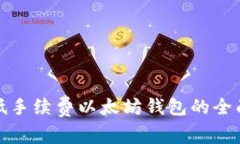 选择低手续费以太坊钱包