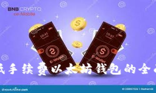 选择低手续费以太坊钱包的全面指南