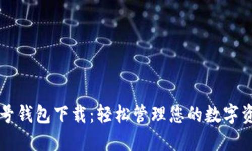 壹号钱包下载：轻松管理您的数字资产