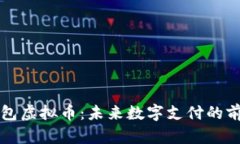 谷歌钱包虚拟币：未来数