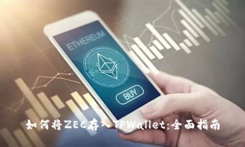 如何将ZEC存入TPWallet:全面指南