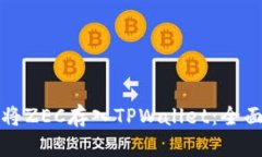 如何将ZEC存入TPWallet：全面