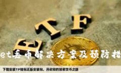 tpwallet丢币解决方案及预防