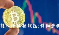 如何将USDT转入小狐狸钱包