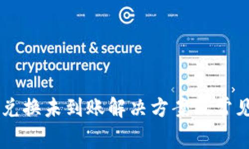 TPWallet兑换未到账解决方案及常见问题解析