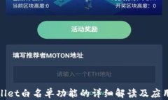 tpwallet白名单功能的详细解