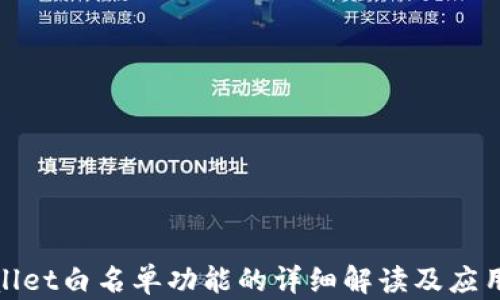 tpwallet白名单功能的详细解读及应用场景