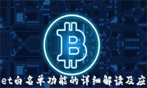tpwallet白名单功能的详细解读及应用场景