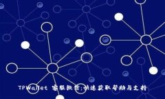 TPWallet 客服微信：快速获
