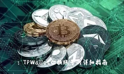: TPWallet切换账号的详细指南