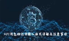  API钱包助记词输入格式详