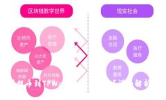 火币交易所提币到TPWalle