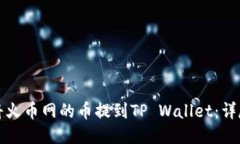 如何将火币网的币提到T