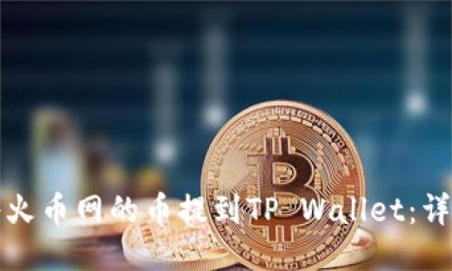 如何将火币网的币提到TP Wallet:详尽指南