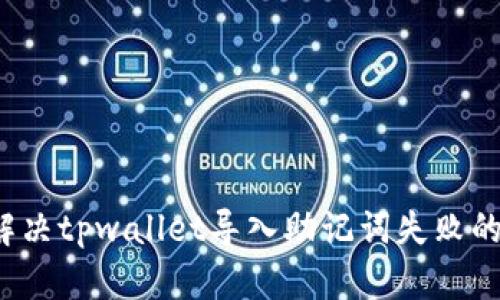 如何解决tpwallet导入助记词失败的问题?