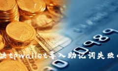 如何解决tpwallet导入助记词