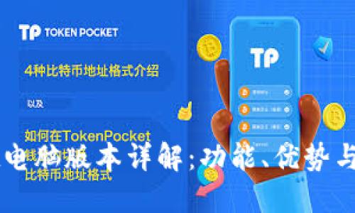 TPWallet电脑版本详解:功能、优势与使用指南
