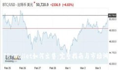 TP Wallet如何出售：完整指