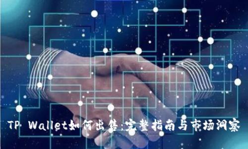 TP Wallet如何出售:完整指南与市场洞察