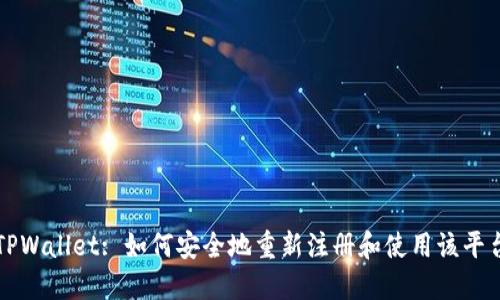 TPWallet: 如何安全地重新注册和使用该平台