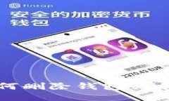 TP钱包中如何删除钱包列表