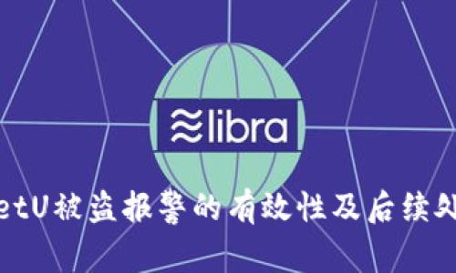 tpwalletU被盗报警的有效性及后续处理指南