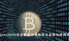 tpwalletU被盗报警的有效性