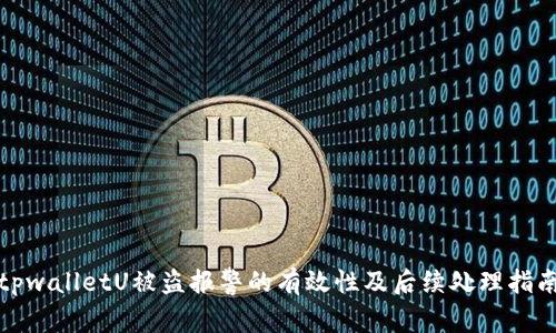tpwalletU被盗报警的有效性及后续处理指南