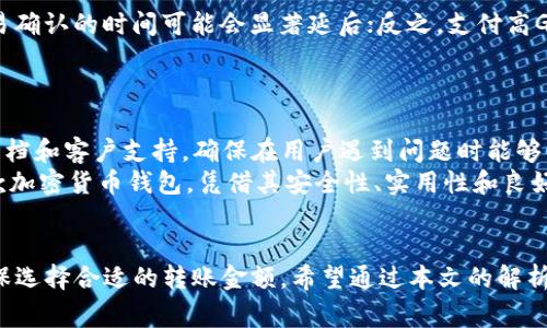 TPWallet：以太坊最小转账额度详解

以太坊, TPWallet, 转账额度, 加密货币/guanjianci

一、TPWallet简介及其重要性
在当今的加密货币生态系统中，TPWallet作为一款创新的数字钱包应用，凭借其强大的功能与用户友好的设计，正在受到越来越多投资者的欢迎。TPWallet不仅支持以太坊（Ethereum）、比特币（Bitcoin）等多种主流加密货币的存储与转账，还提供了多种一体化的金融服务，包括去中心化交易（DEX）、代币管理等。
TPWallet的设计理念围绕着为用户提供安全、简便、高效的数字资产管理体验。在这个过程中，很多用户都会问到一个关键问题：在TPWallet上转账以太坊的最小额度是多少呢？本文将从多个角度为大家解答，这一问题并提供更深入的解析。

二、以太坊转账的基本知识
首先，了解以太坊的转账机制至关重要。在以太坊网络中，转账的基础单位是“以太”（ETH）。每一笔交易都需要支付一定的交易费用，以太坊称之为“Gas费”。Gas费的高低取决于网络的拥堵情况以及用户愿意为该笔交易支付的费用。此外，每个用户在进行转换或转账时都需考虑到最低转账额度，确保其交易不会因为手续费的原因而被拒绝。
通常情况下，以太坊的转账没有固定的“最小转账额度”，但在实际操作中，由于Gas费的存在，尤其是区块链网络拥堵时，您转账的金额需大于Gas费，以避免交易失败。因此，转账的实际最小额度往往和Gas费的实时价格密切相关。

三、TPWallet上以太坊的最小转账额度
在TPWallet进行以太坊转账，众多用户可能会觉得很困惑，忽略了Gas费的存在。一般来说，在TPWallet上进行以太坊的转账，最小转账额度建议在0.01 ETH以上。这是因为以太坊的Gas费用在不同的时间段会发生变化，具体取决于网络情况。
假设当前网络的Gas费用为0.005 ETH，如果用户尝试转账0.005 ETH，那么这笔交易最终将因为手续费的扣除而无法成功。因此，选择一个合理的转账额度就显得尤为重要。建议用户定期关注当前以太坊的Gas费用变化，以适时调整自己的转账额度。

四、如何查看以太坊的当前Gas费？
了解以太坊的Gas费状态是进行有效转账的关键。用户可以通过多种途径查看当前网络的Gas费用。例如，使用一些专门的网站和工具，如Etherscan、Gas Station等，来获取实时Gas费用信息。
例如，Gas Station网站会将Gas费用分为低、中、高三个档次，用户可以根据自己的需求选择合适的Gas等级进行交易。如果用户希望尽快完成交易，可以选择支付较高的Gas费；如果不急于交易，则可以选择较低的Gas费进行普通交易。

五、关于以太坊转账的其他常见问题
h4问题一：TPWallet的提现流程如何？/h4
在TPWallet中，提现流程相对简单明了。用户首先需要在平台中选择提现功能，接着输入提现的金额和目标钱包地址。系统会在用户确认后显示相关的Gas费信息。用户在确认无误后提交申请，所选的金额将被扣除并发起转账。
需要注意的是，用户需要确保提现金额加上Gas费的总和不超过其Wallet中ETH的余额。同时，转账可能因为网络拥堵而延迟，因此用户在提现时应多加耐心。

h4问题二：TPWallet转账以太坊是否安全？/h4
TPWallet作为一款现代数字钱包，采用了多种安全措施保障用户资产的安全。平台提供强大的加密技术，多重身份验证等措施，确保存储在钱包中的数字资产不会轻易受到攻击。此外，TPWallet会定期根据行业最佳实践进行安全审计。
即便如此，用户在使用TPWallet转账以太坊时，也应时刻保持警觉，尽量避免在公共Wi-Fi环境下进行交易操作。定期更换密码、启用两步验证等措施能为账户安全提供更强的保障。

h4问题三：以太坊转账时间有多久？/h4
以太坊的转账时间受多种因素的影响，尤其是网络当前的交易数量和Gas费的设置。如果当前以太坊网络较为拥堵，用户支付的Gas费用较低，则交易确认的时间可能会显著延后；反之，支付高Gas费用的用户则能够优先处理交易。一般来说，如果网络状况良好，交易在几秒至十几分钟之内完成。
因此，在进行以太坊转账时，用户要预留出足够的时间，并且尽量选择在网络维护良好时进行交易，降低等待时间。

h4问题四：TPWallet的用户体验如何？/h4
TPWallet注重用户体验，其用户界面（UI）设计，操作易于上手。用户可以快速便捷地进行资产管理，转账操作等。此外，TPWallet提供了强大的帮助文档和客户支持，确保在用户遇到问题时能够得到及时的解答。
对于初学者来说，TPWallet提供了良好的教学指导，用户可以很快掌握如何在该平台上进行以太坊等数字资产的转账。总体来说，TPWallet作为一款加密货币钱包，凭借其安全性、实用性和良好的用户体验获得了许多用户的认可与喜爱。

总结
在TPWallet上转账以太坊的最小额度并没有绝对的数字，主要取决于实时的网络费用与Gas费用。建议用户在进行转账前了解当前的市场状况，确保选择合适的转账金额。希望通过本文的解析，能够帮助用户更好地理解TPWallet及以太坊转账过程中的注意事项。