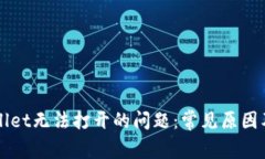 解决TPWallet无法打开的问题