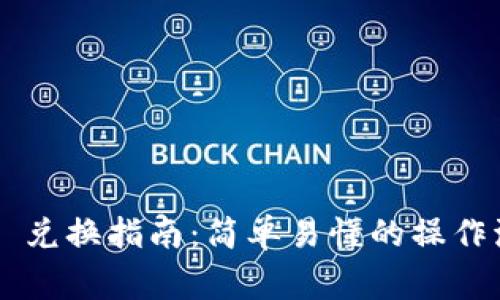 TPWallet HT Moon 兑换指南:简单易懂的操作流程与常见问题解答