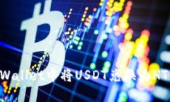 如何在TPWallet中将USDT兑换
