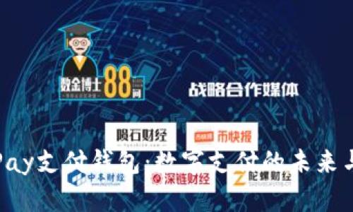 探索GoPay支付钱包:数字支付的未来与便利性