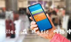 全面解析 TPWallet 在 Matic