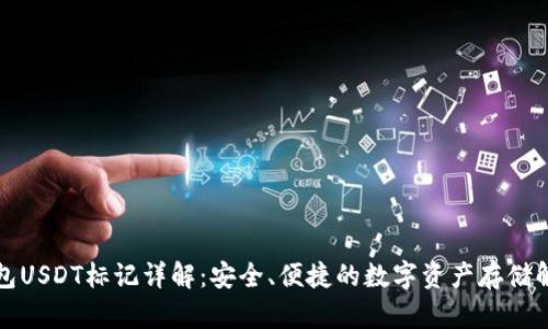 波宝钱包USDT标记详解:安全、便捷的数字资产存储解决方案