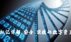 波宝钱包USDT标记详解：安