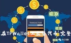 如何在TPWallet上出售代币：