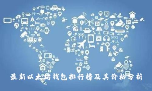 最新以太坊钱包排行榜及其价格分析