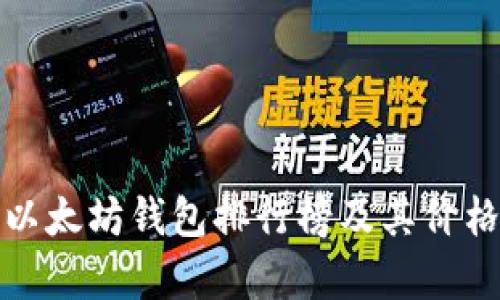 最新以太坊钱包排行榜及其价格分析