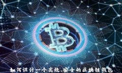 如何设计一个高效、安全
